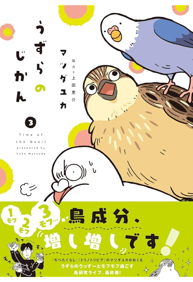 うずらのじかん1 | マツダユカ, 上田 恵介, 上田 恵介 |本 | 通販 | Amazon
